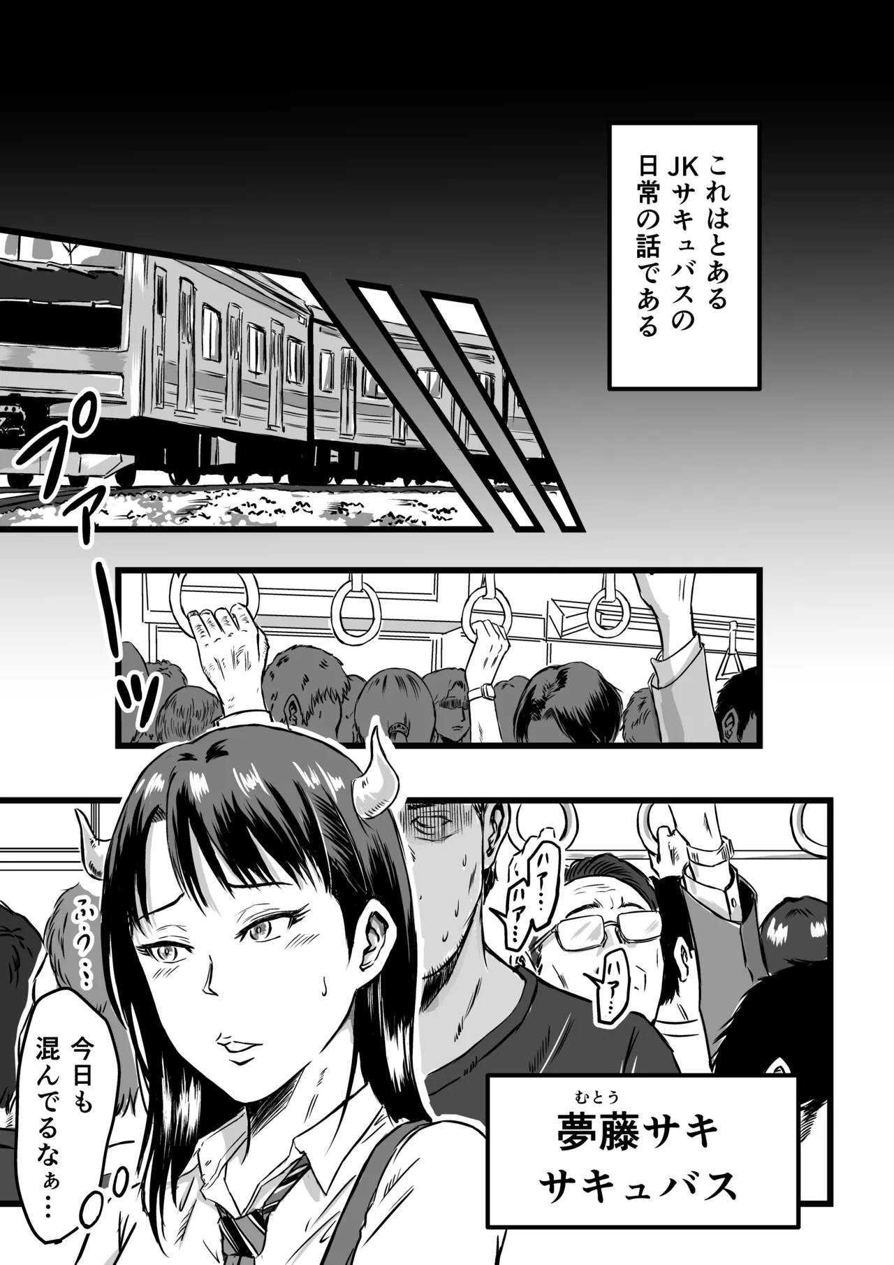 JKサキュバスは今日も性欲を抑えきれない - page3