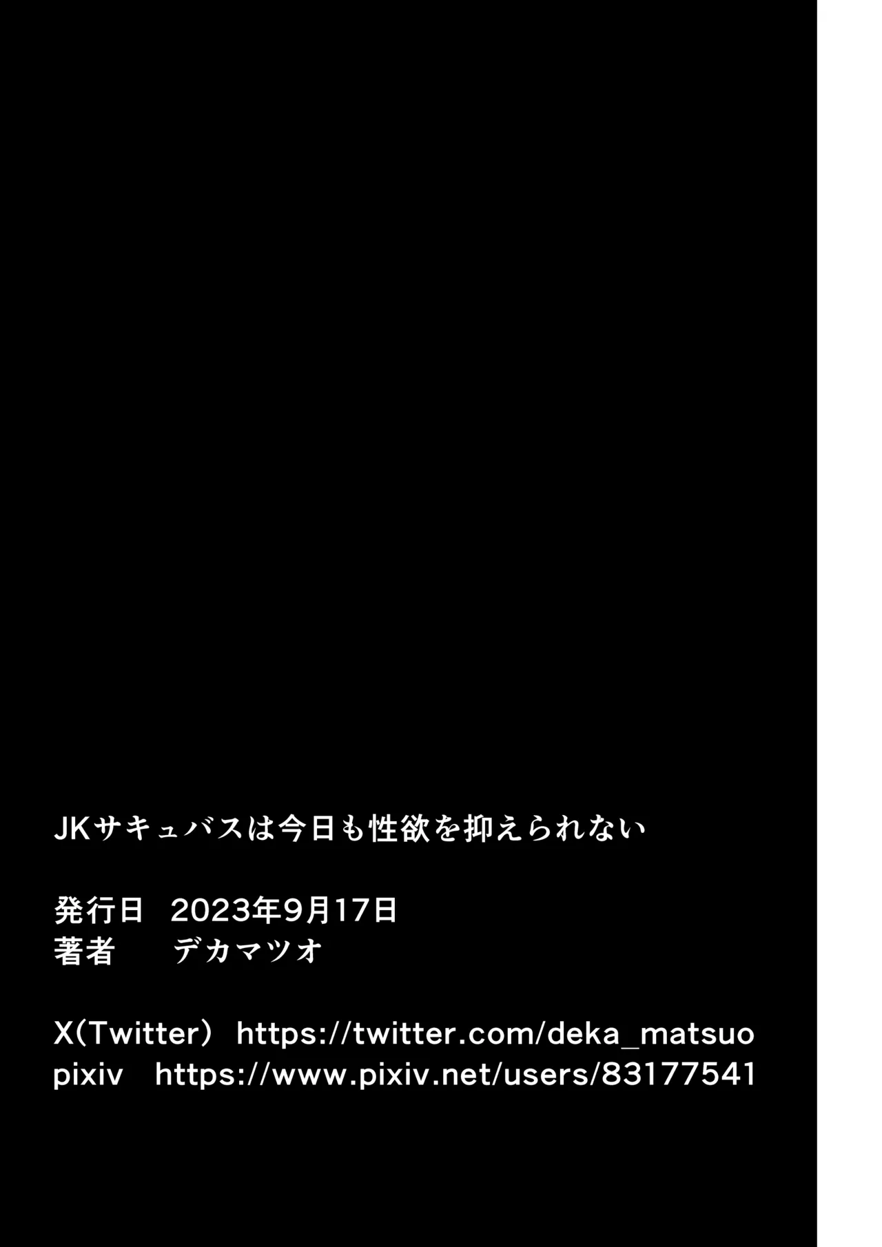 JKサキュバスは今日も性欲を抑えきれない - page55