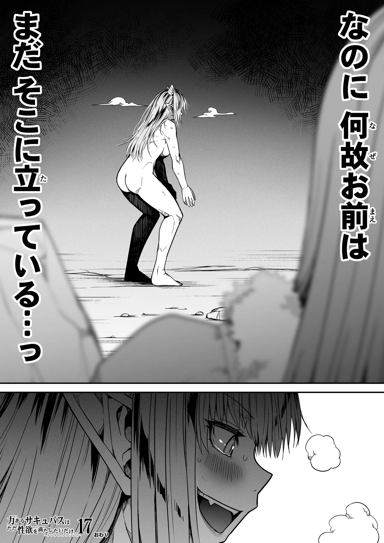 力あるサキュバスは性欲を満たしたいだけ 17 - page101