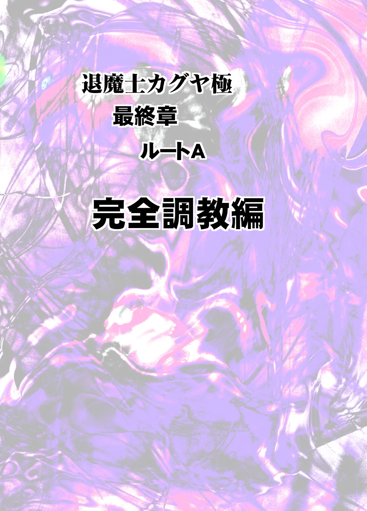 退魔士カグヤ極8 ルートA 完全調教編 - page5