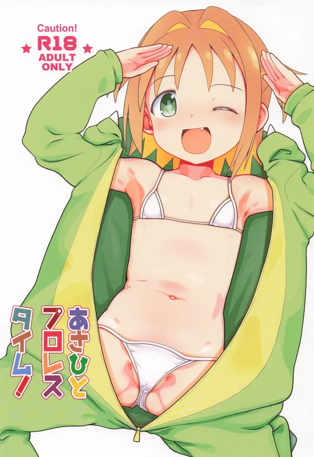あさひとプロレスタイム!