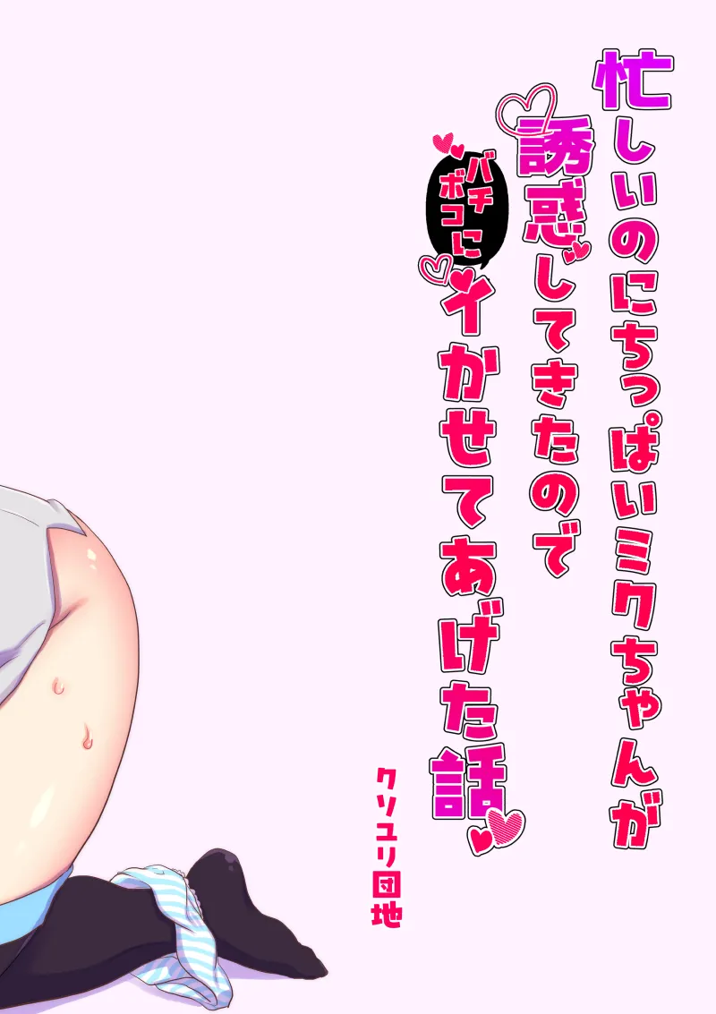 忙しいのにちっぱいミクちゃんが誘惑してきたのでバチボコにイかせてあげた話 - page22