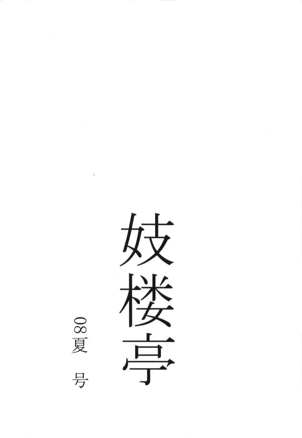 妓楼亭『か』巻 - page34