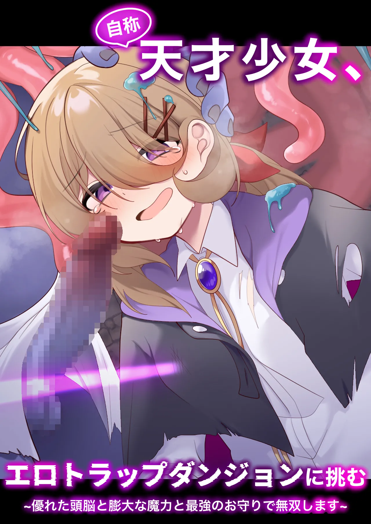 自称天才少女、エロトラップダンジョンに挑む〜優れた頭脳と膨大な魔力と最強のお守りで無双します〜
