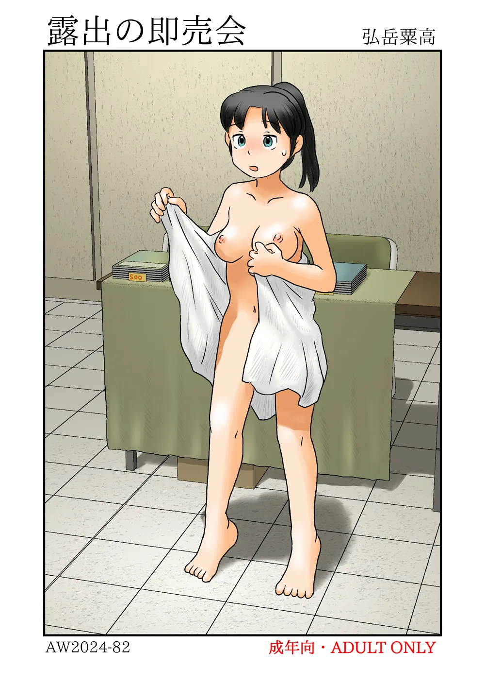 露出の即売会 - page29