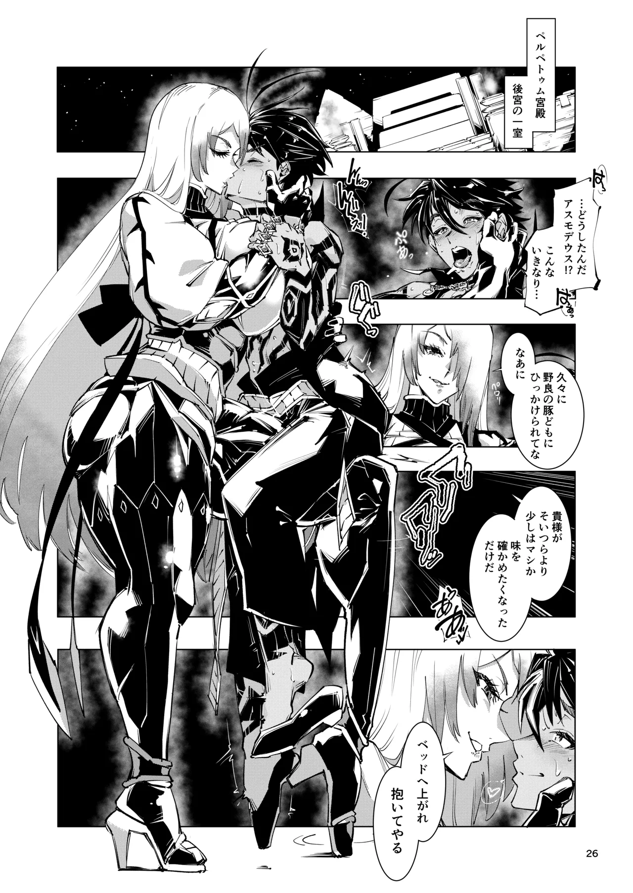 睾丸破砕魔アスモデウス - page26