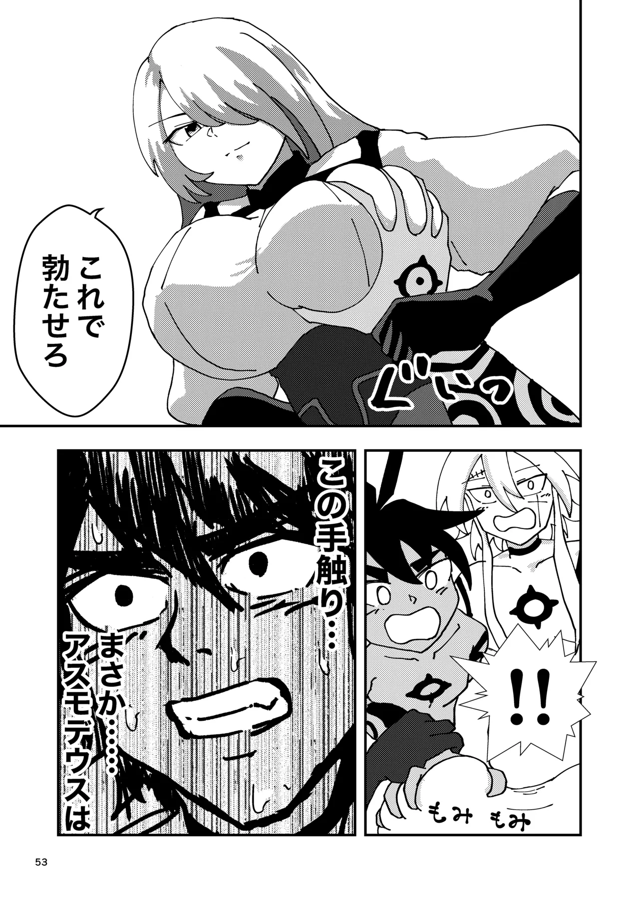 睾丸破砕魔アスモデウス - page53