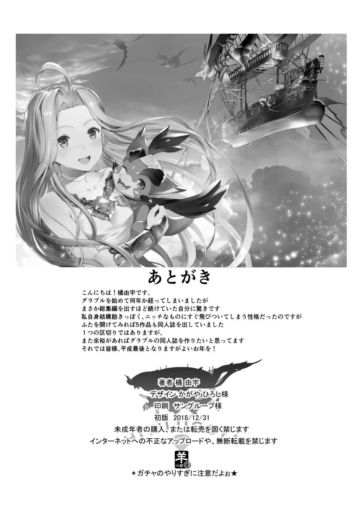 白染めの騎空団 - page110