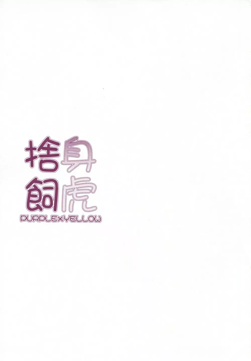 捨身飼虎 PURPLE×YELLOW - page2
