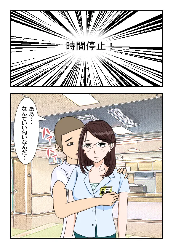 病院のおねえさんを時間停止してヤっちゃいました - page16