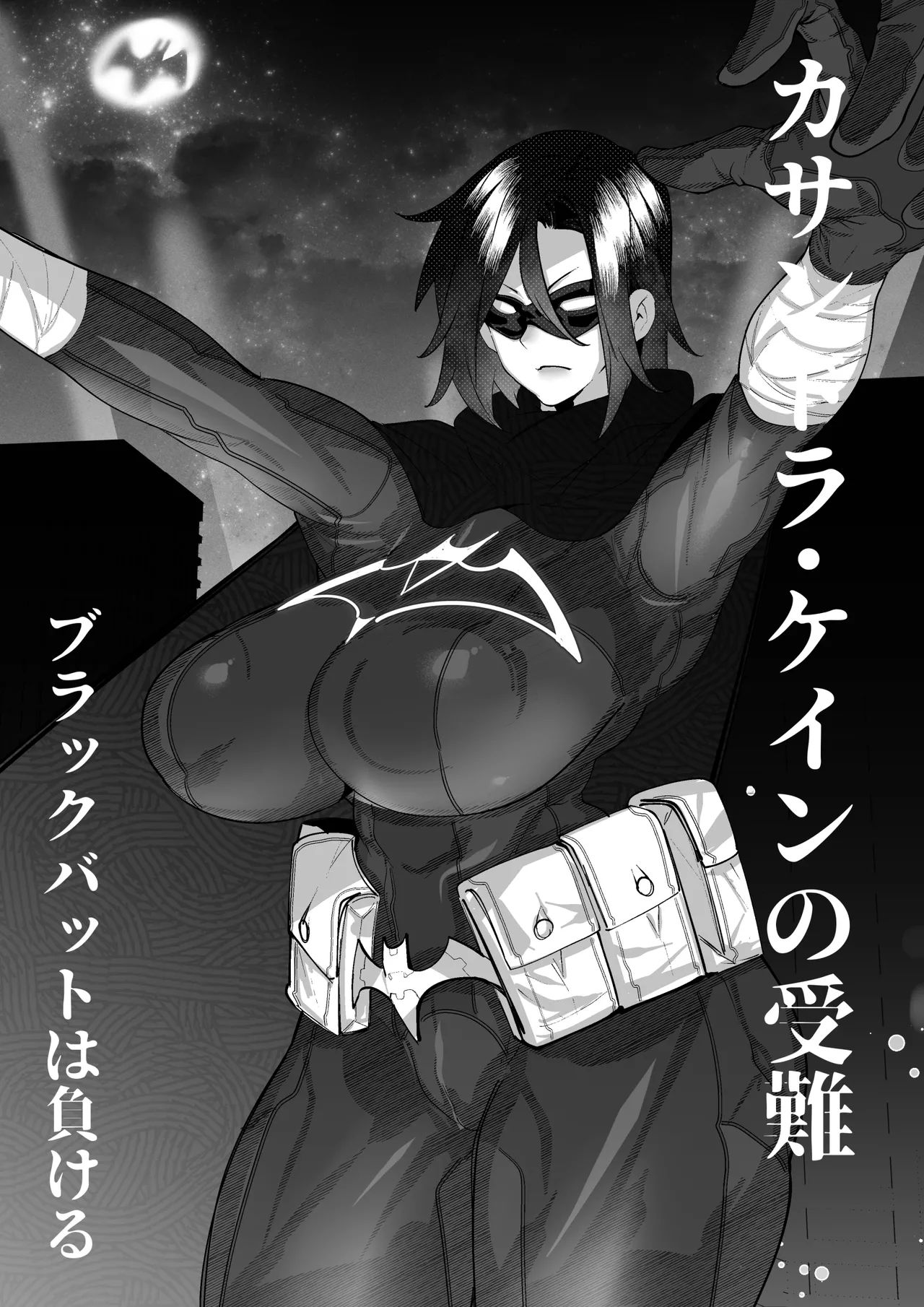 ブラックバットは負ける