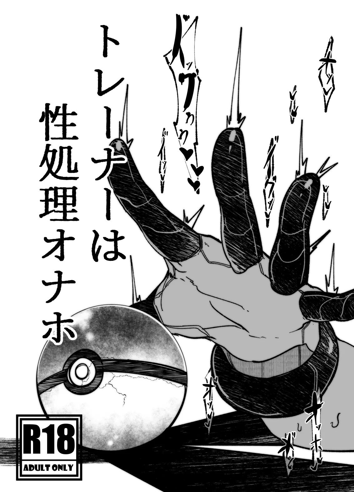 トレーナーはポケモンの性所理オナホ