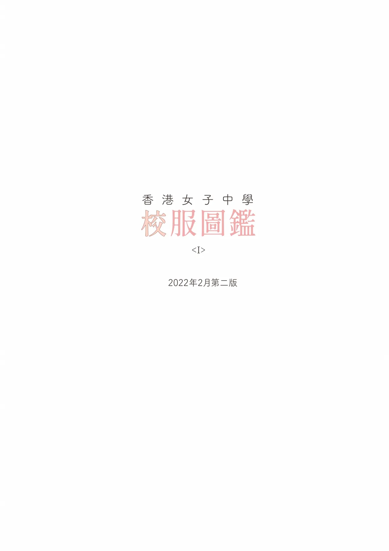 香港女子中学制服図鑑 - page7