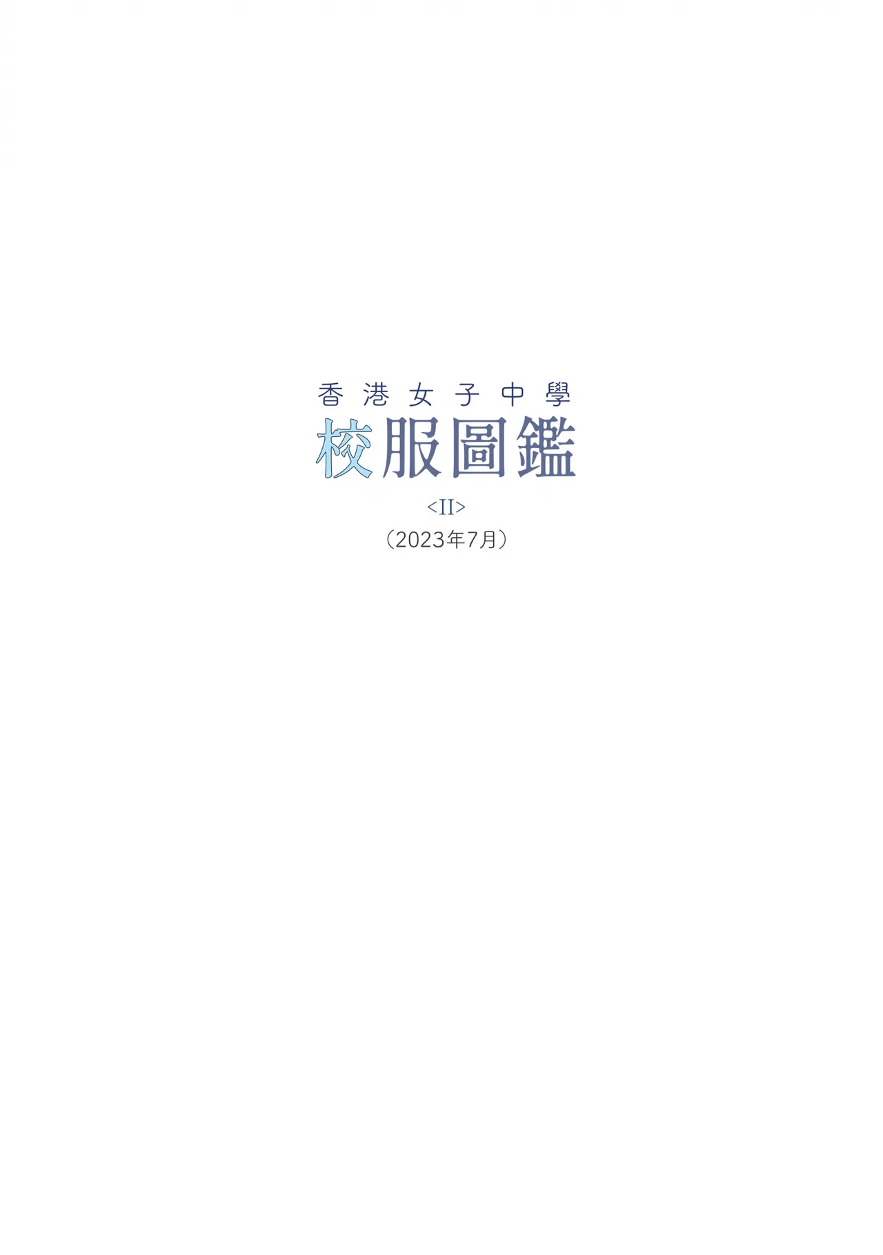 香港女子中学制服図鑑2 - page2