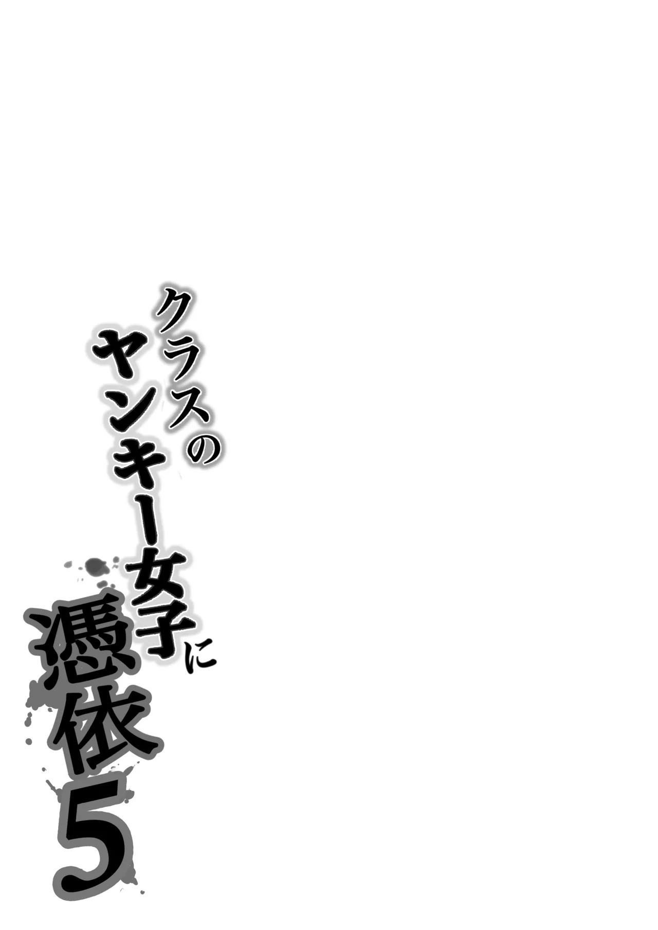 クラスのヤンキー女子に憑依5 - page84