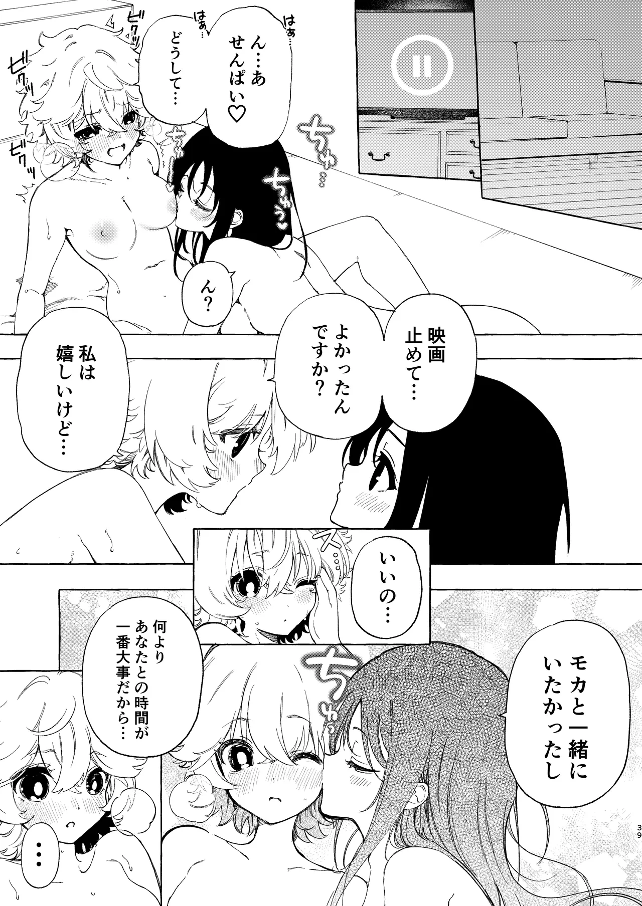 サークルの先輩と溺愛えっち - page39