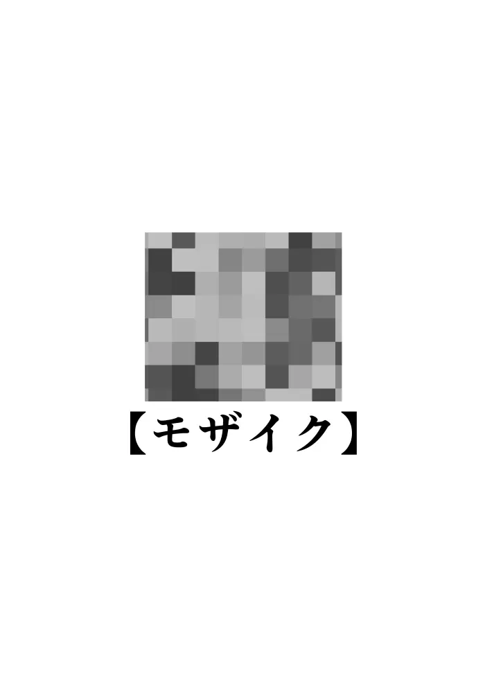 校内一の美少年と×××した話 モザイク版 - page2