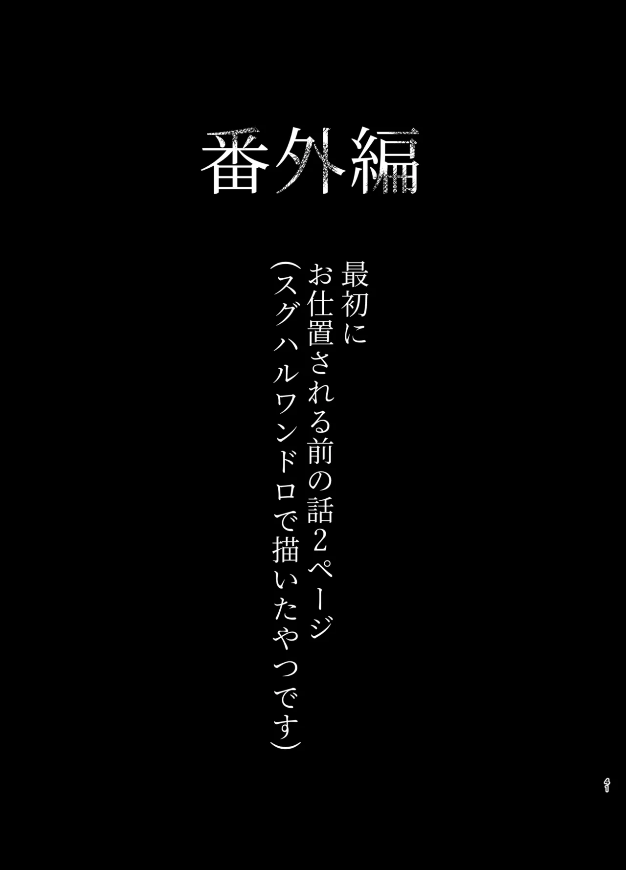 溺れて堕ちて縋ってねぇ、 - page38