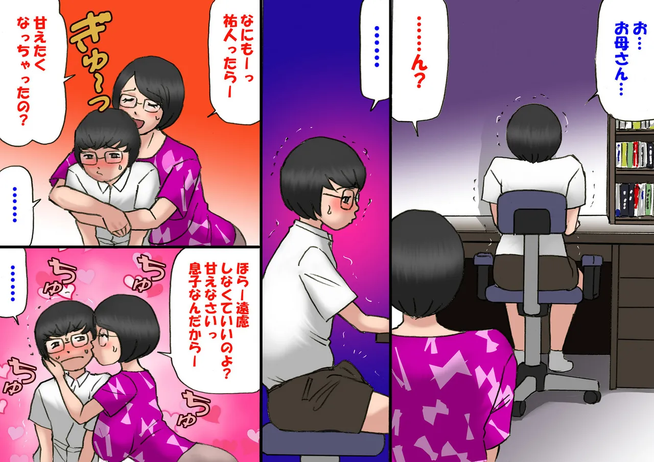 イチャつくお母さんと思春期のボク - page12