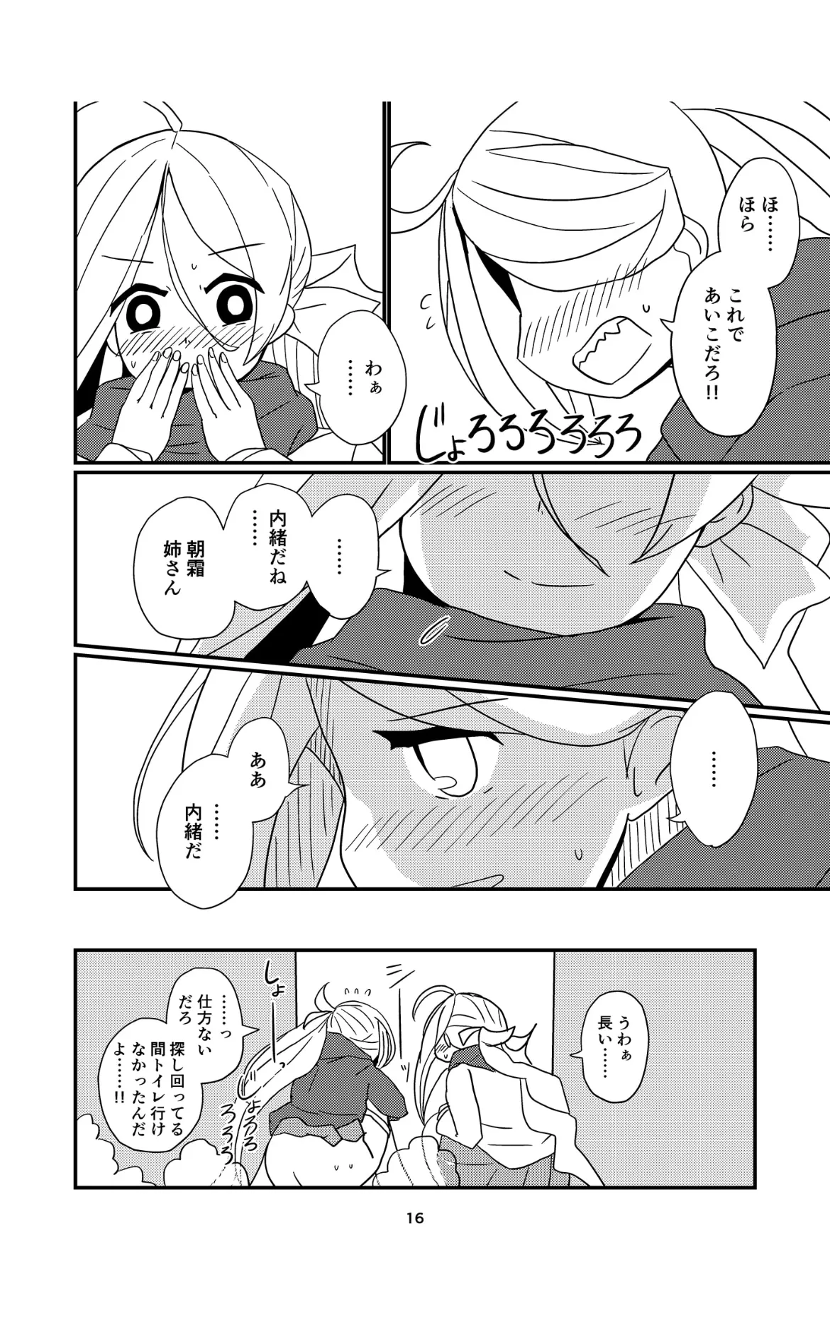 お姉様たちには内緒だかんな - page16