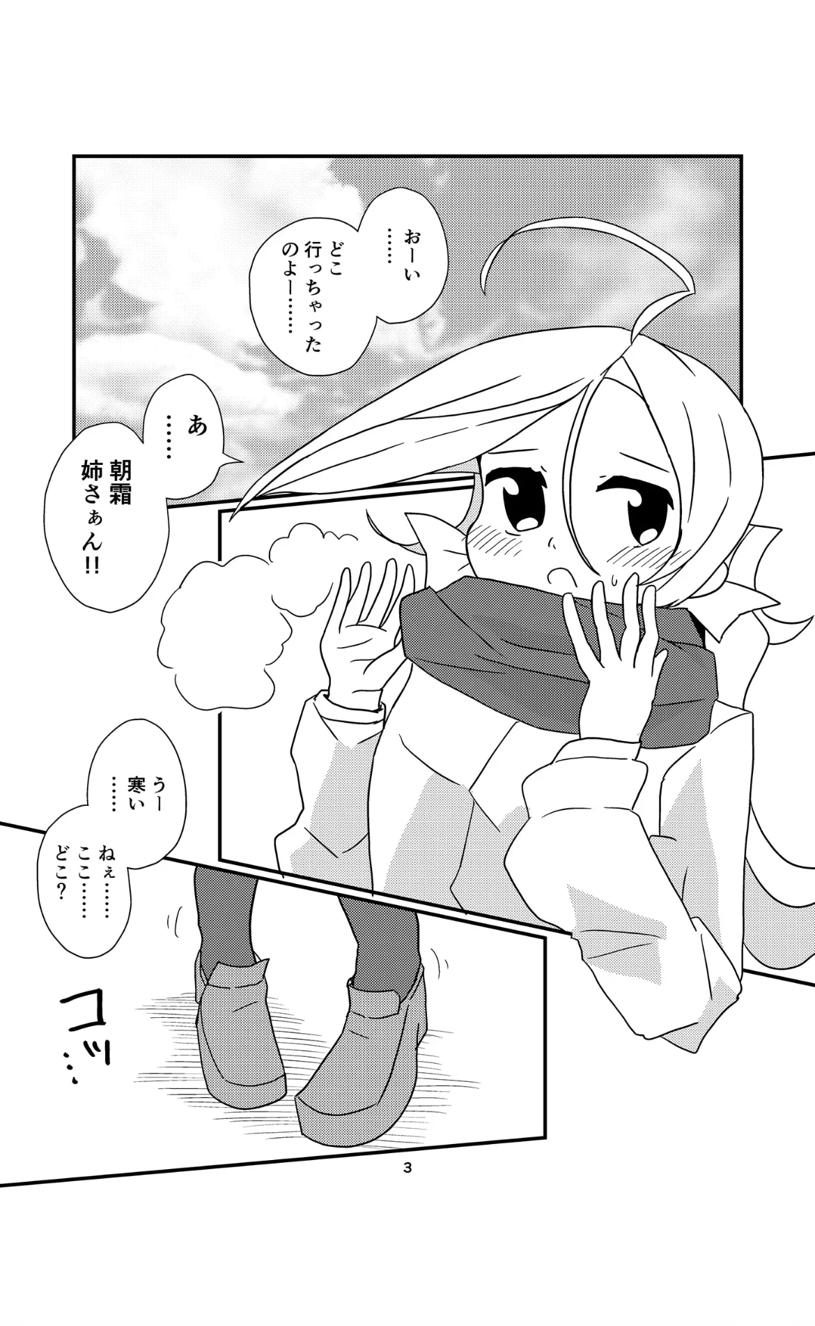 お姉様たちには内緒だかんな - page3