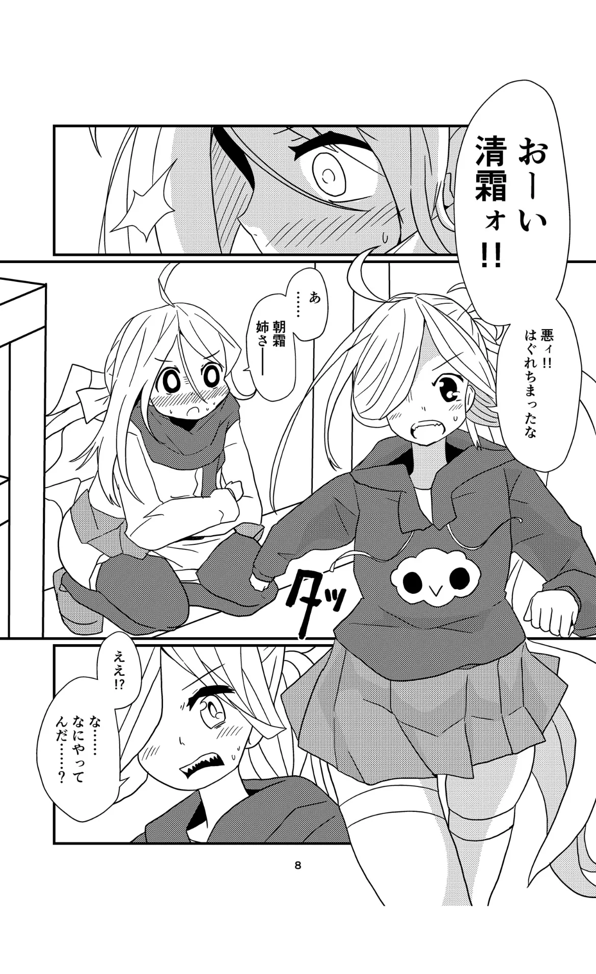 お姉様たちには内緒だかんな - page8