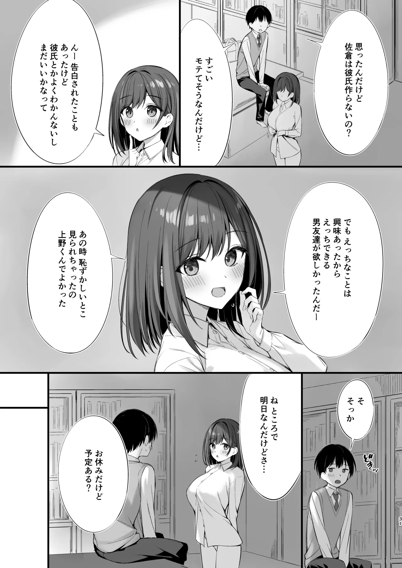 クラスの清楚な委員長とヤリ友になった話 - page30