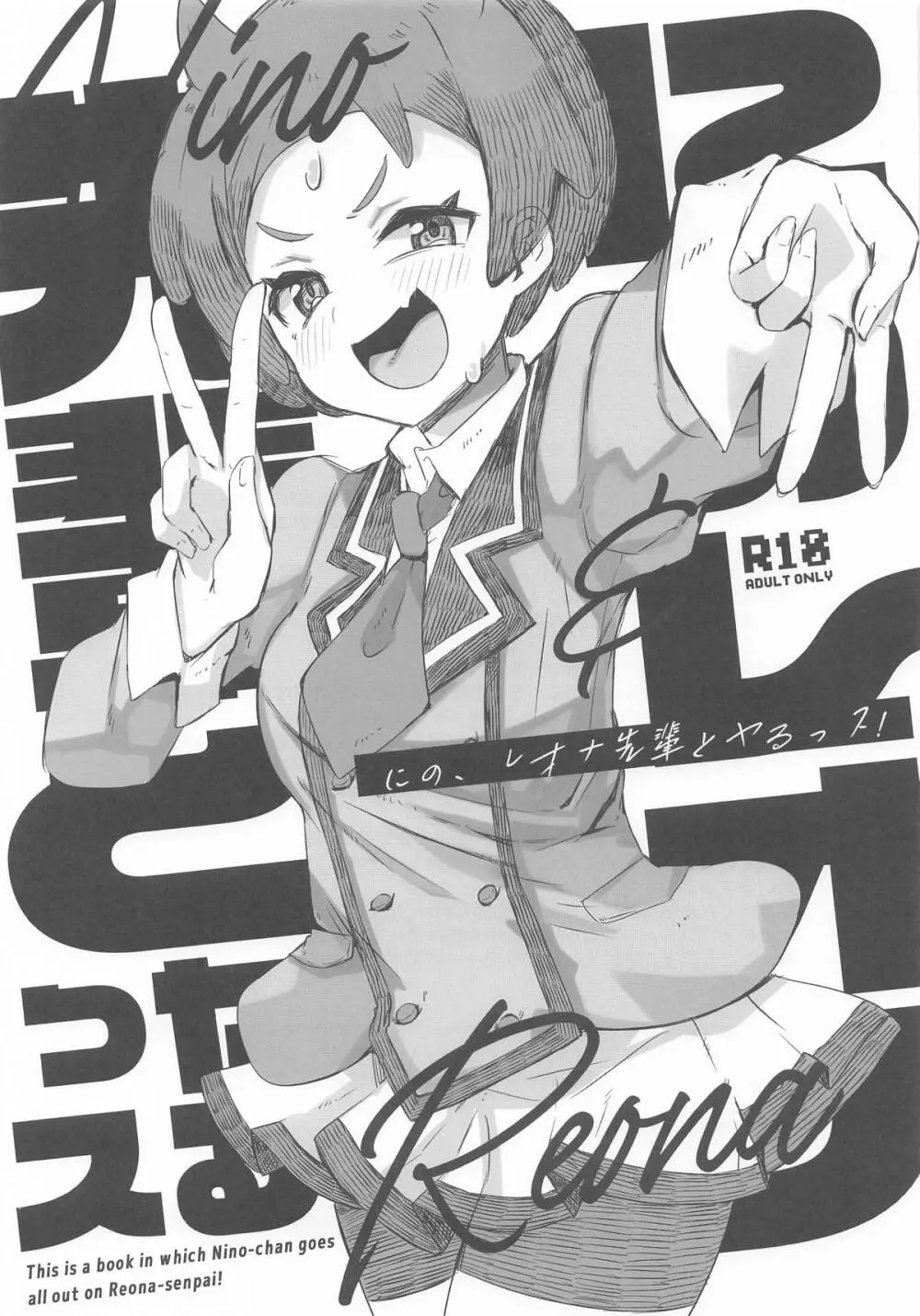 にの、レオナ先輩とヤるっス! - page1