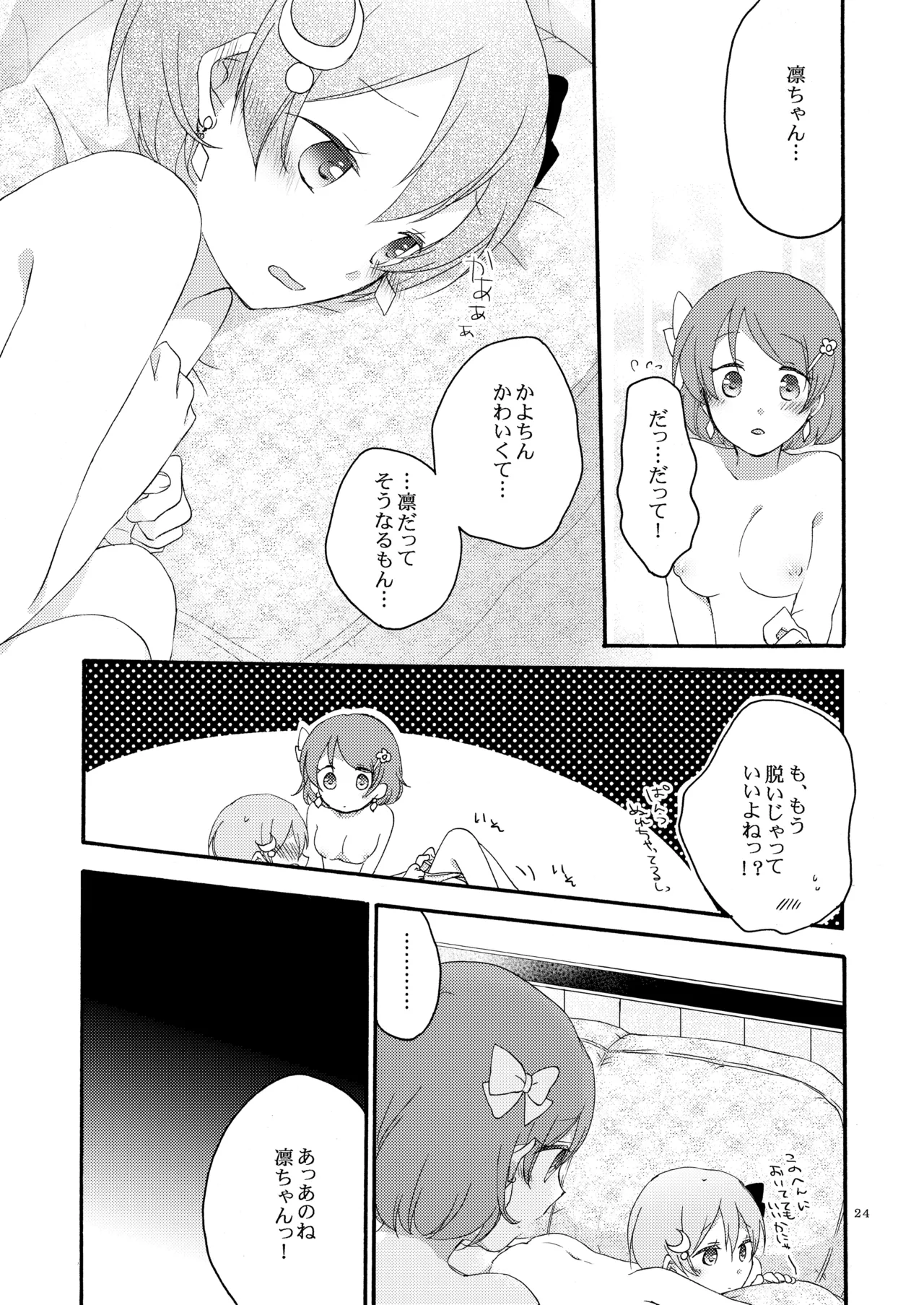 たんぽぽリバーシ - page23