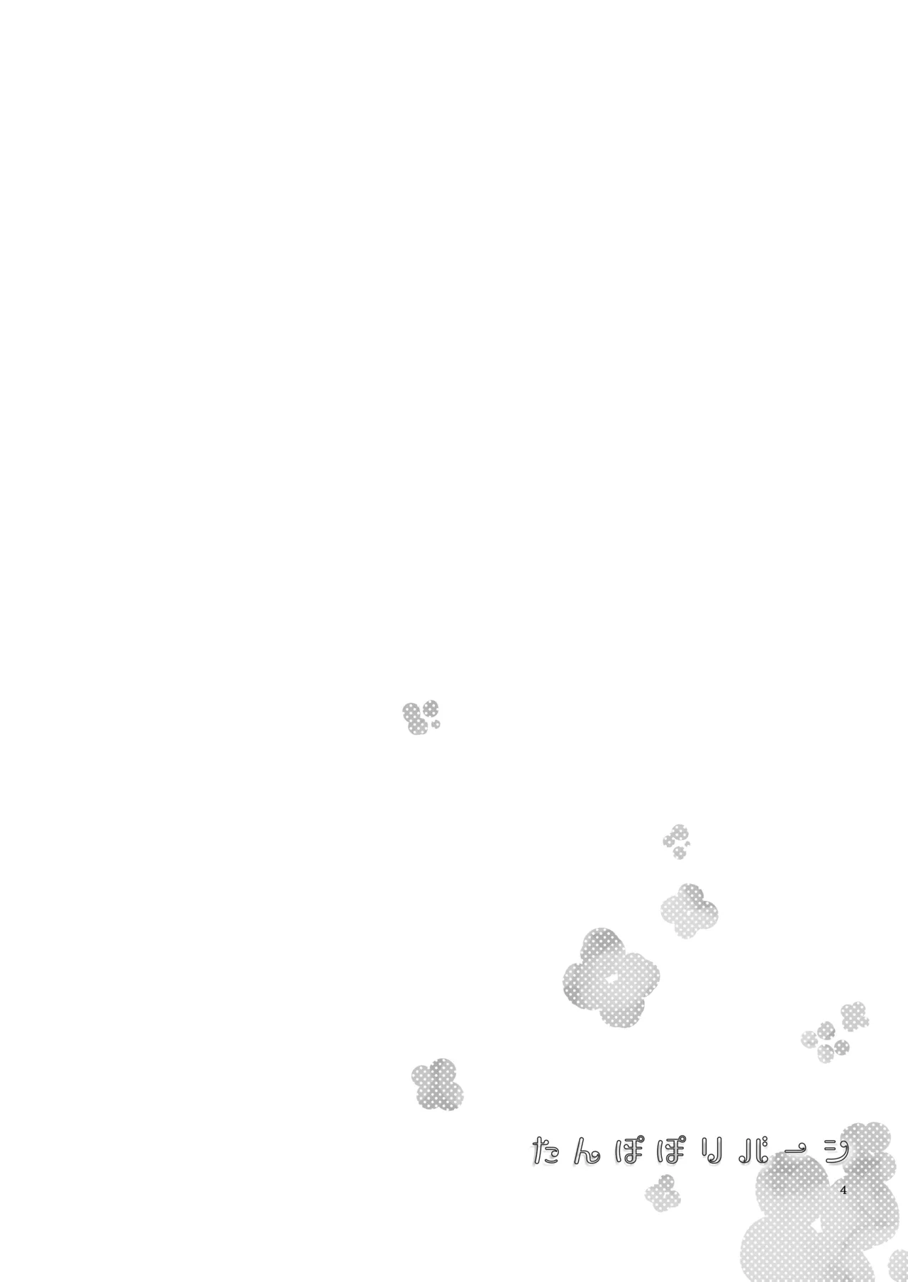 たんぽぽリバーシ - page3