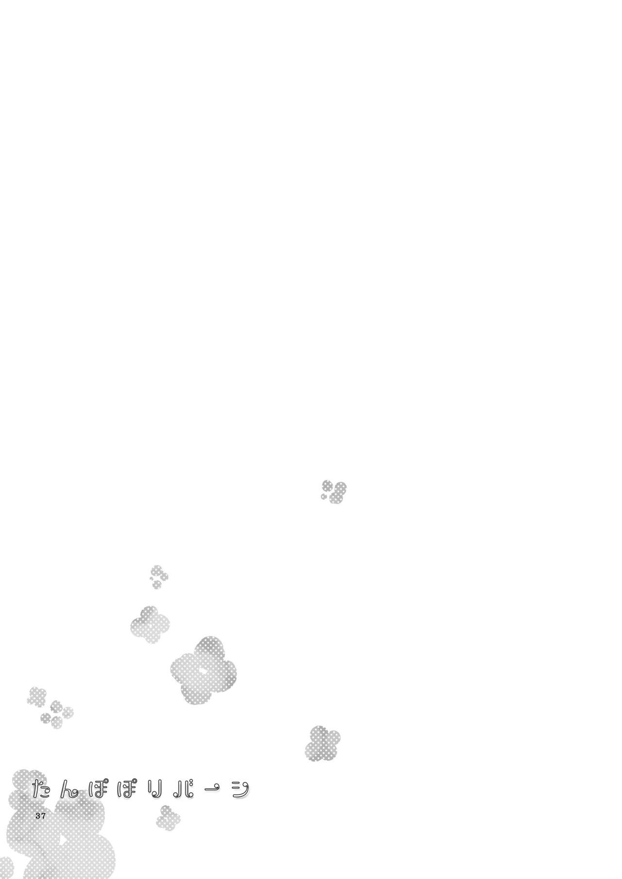 たんぽぽリバーシ - page36