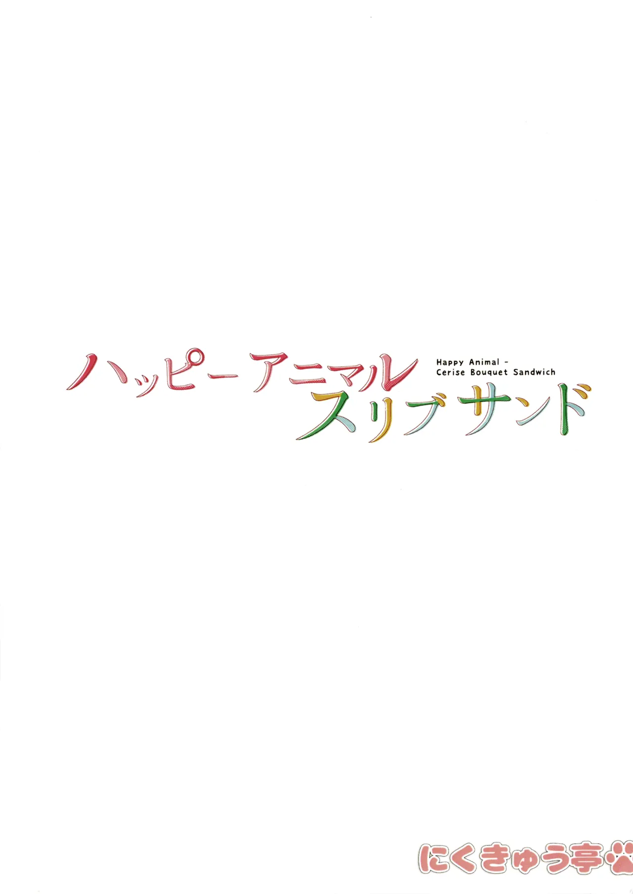 ハッピーアニマルスリブサンド - page21