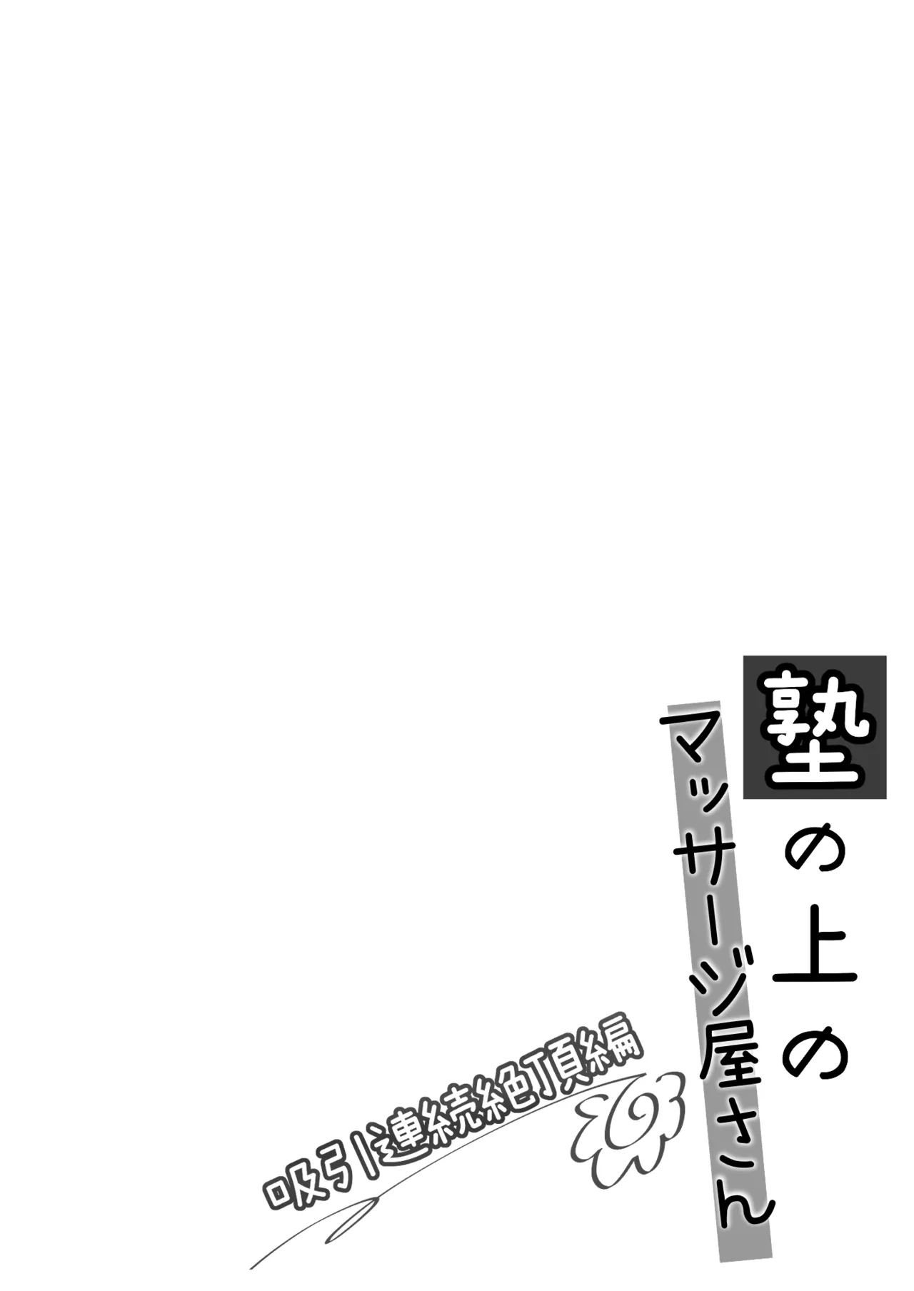 塾の上のマッサージ屋さん‐吸引連続絶頂編‐ - page3