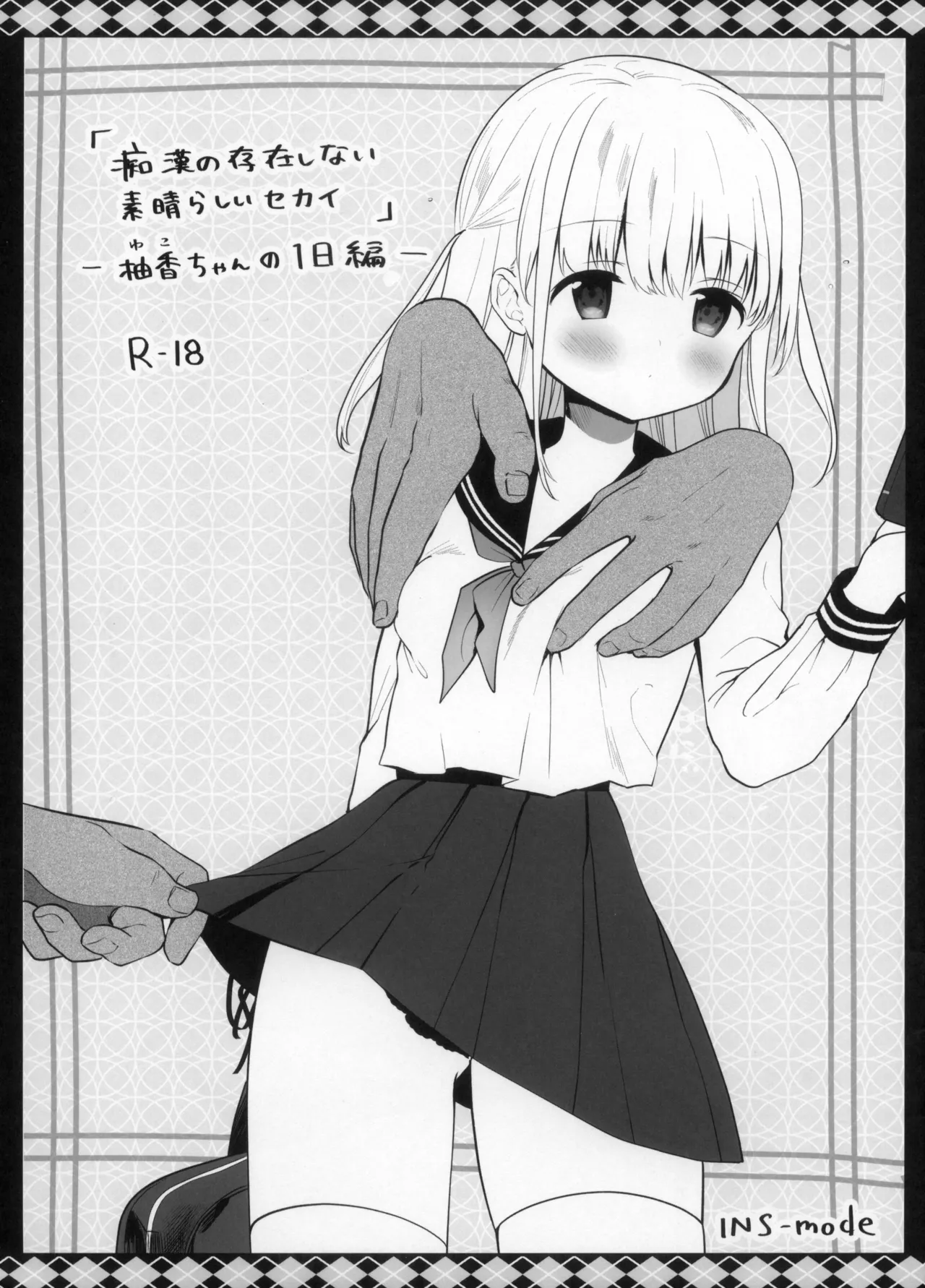 痴漢の存在しない素晴らしいセカイ -柚香ちゃんの1日編-