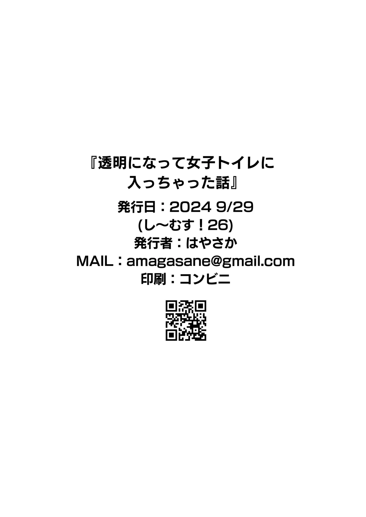透明になって女子トイレに入っちゃった話 - page12