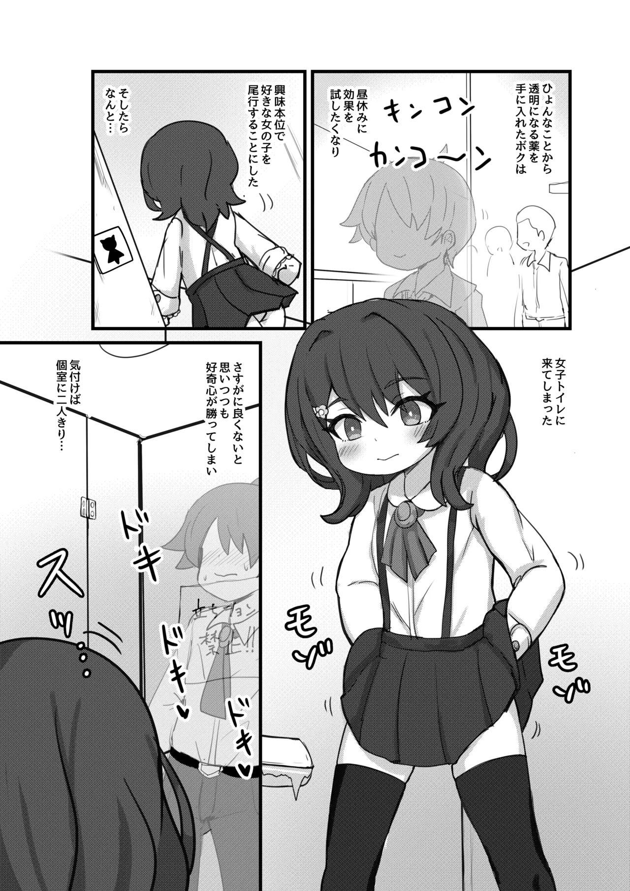 透明になって女子トイレに入っちゃった話 - page2