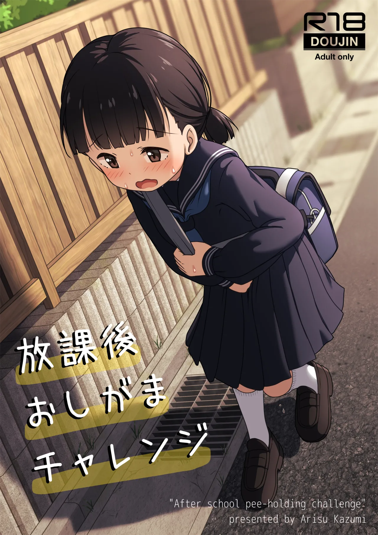 放課後おしがまチャレンジ