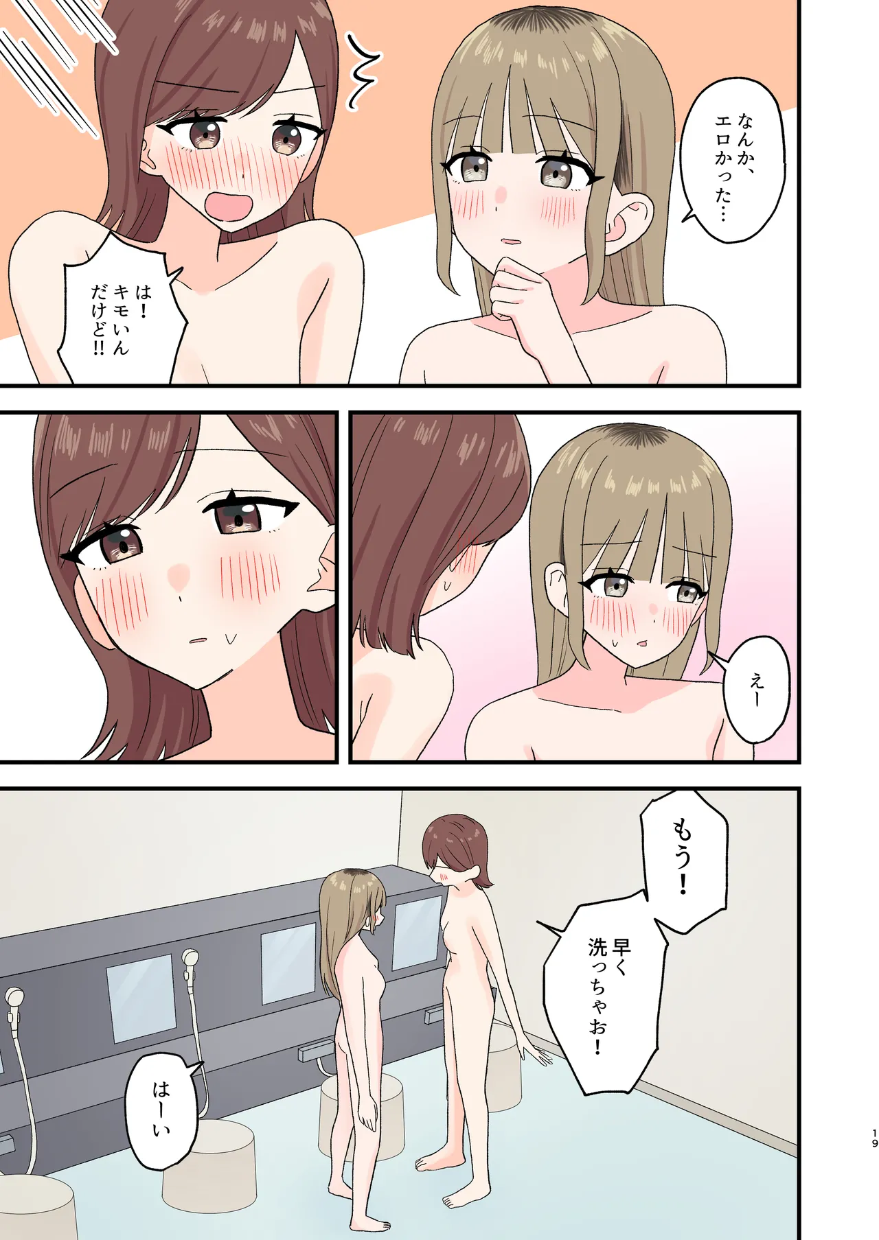 お風呂はトイレじゃないからね!? - page19
