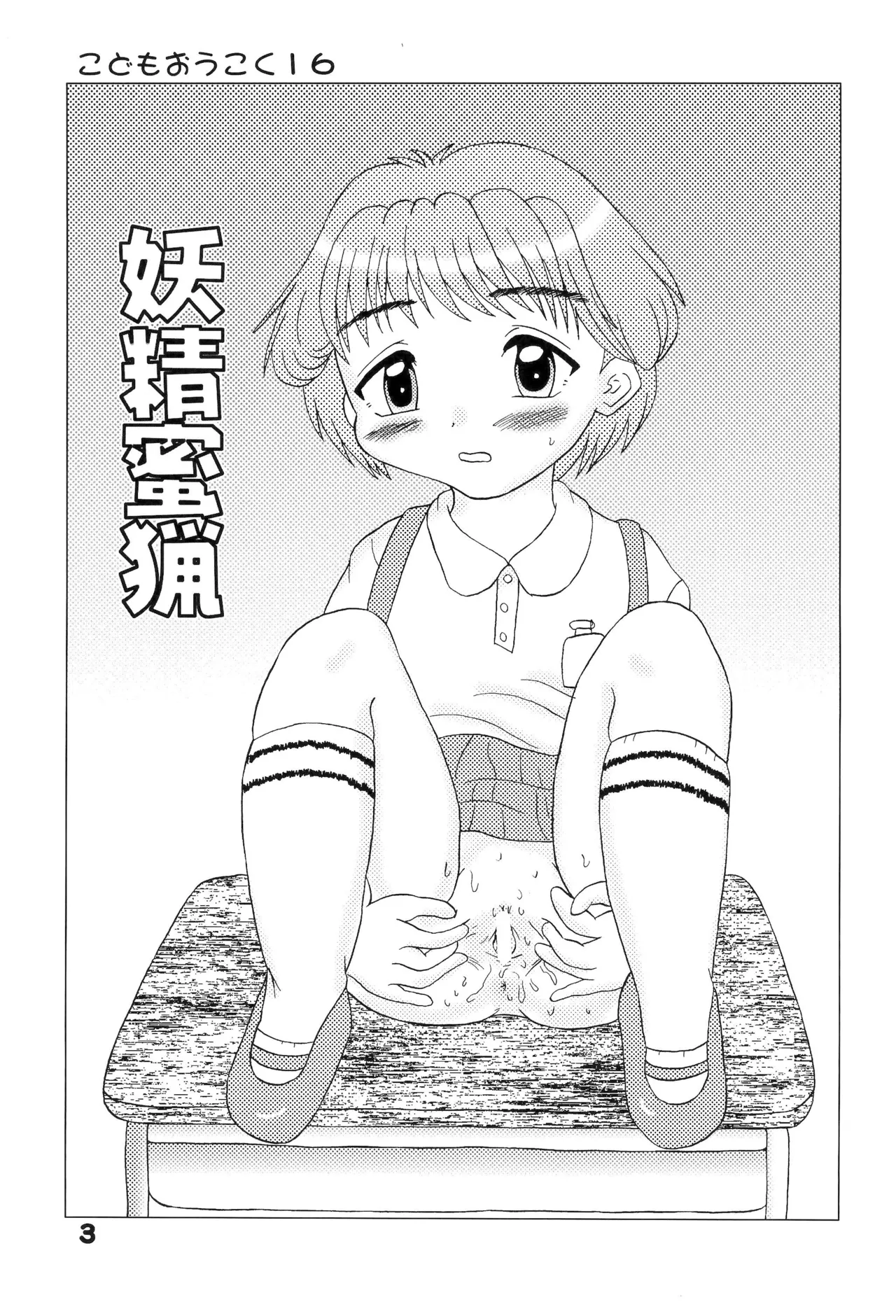 こどもおうこく16 妖精蜜猟 - page3