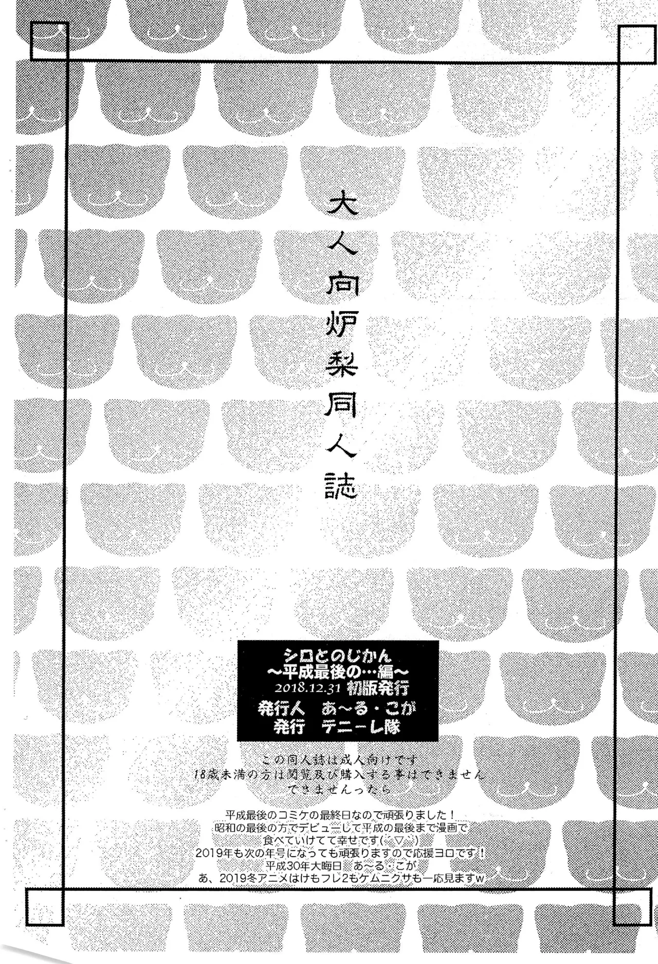 シロとの時間 ～平成最後の・・・編～ - page10