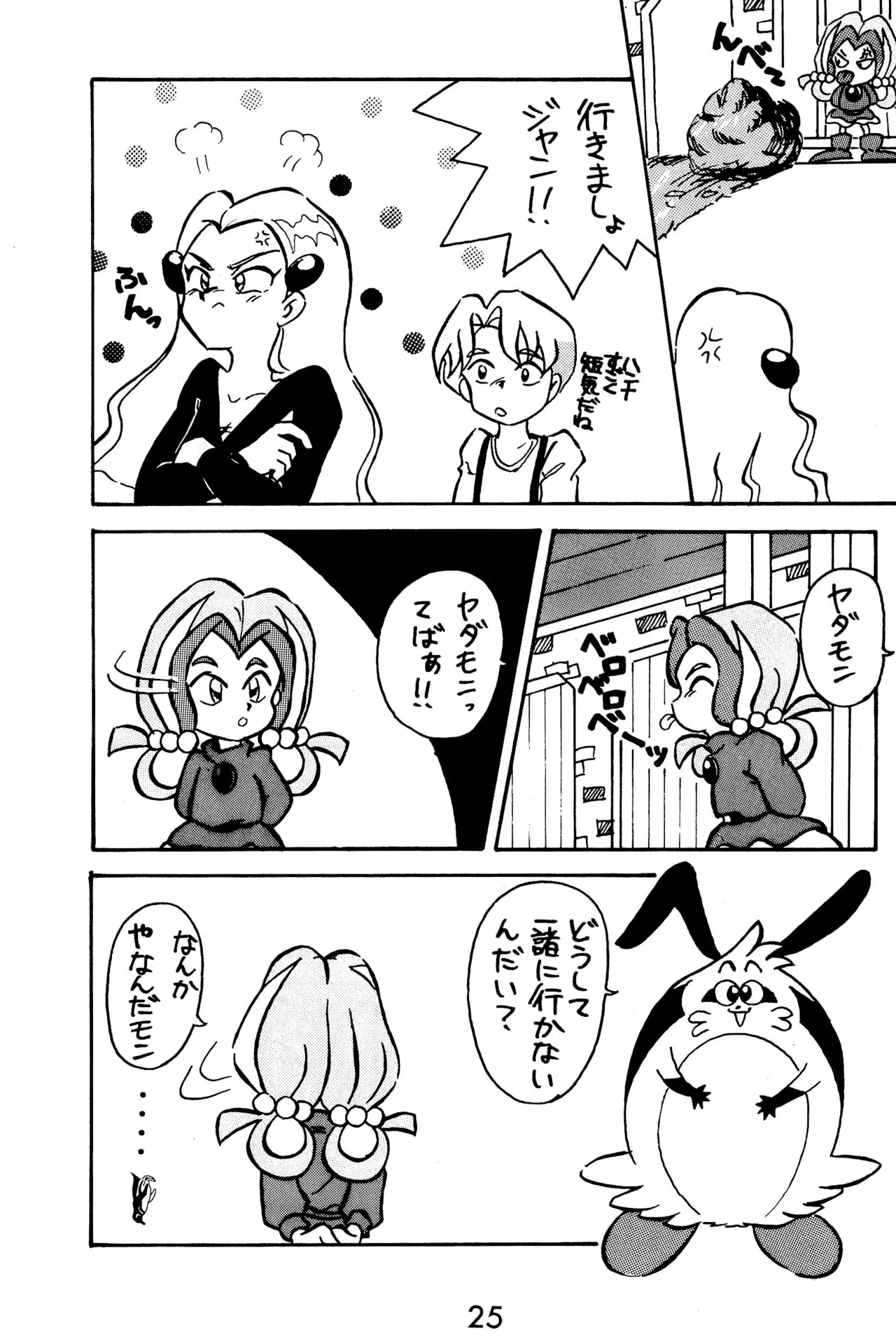 元祖天才ヤダモン - page25