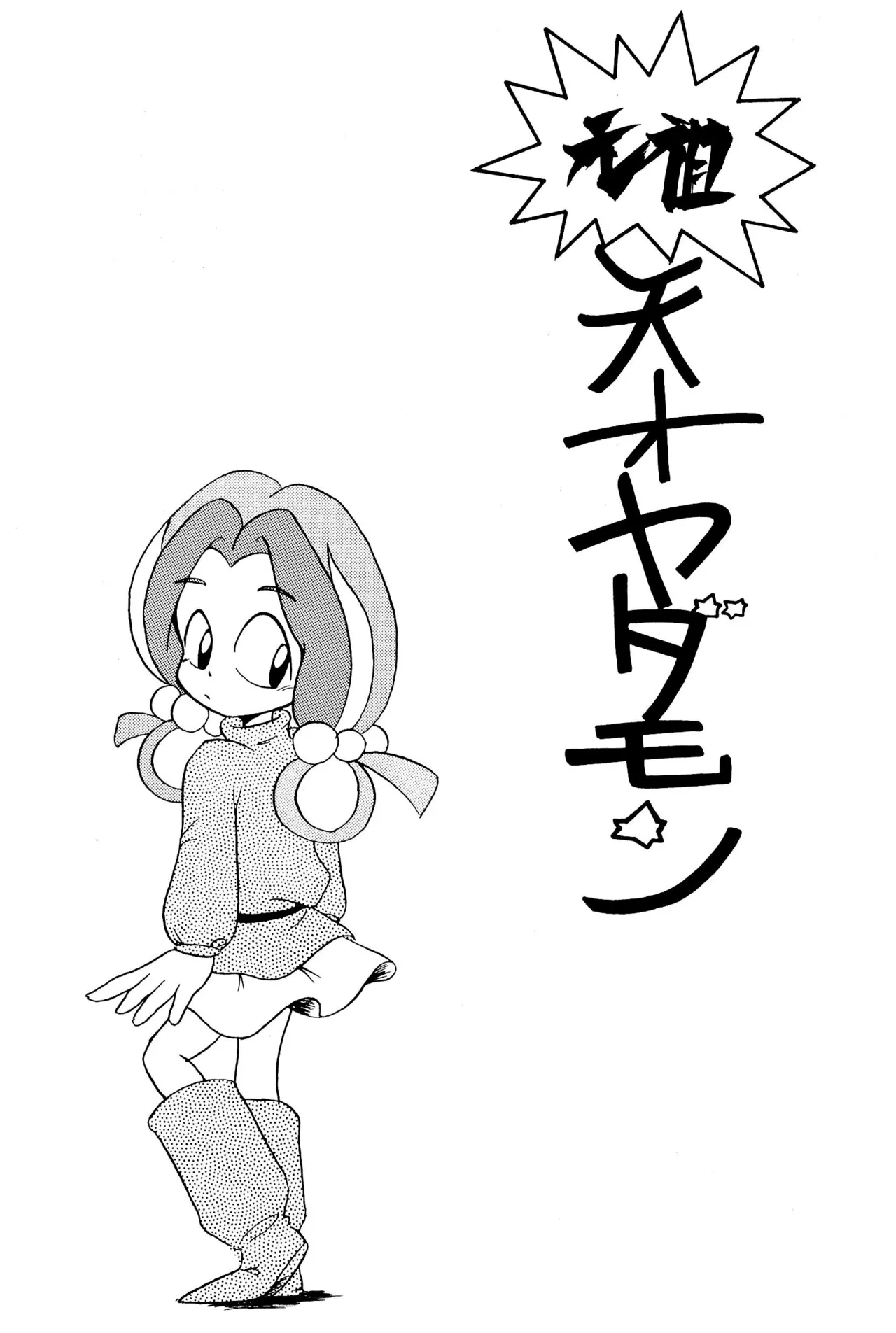 元祖天才ヤダモン - page3