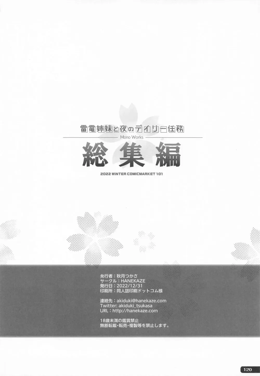 (C101) [HANEKAZE (秋月つかさ)] 雷電姉妹と夜のデイリー任務 -mono works- 総集編 (艦隊これくしょん -艦これ-) - page119