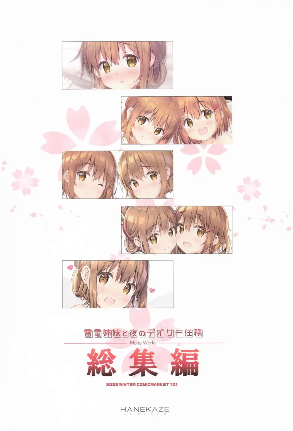 (C101) [HANEKAZE (秋月つかさ)] 雷電姉妹と夜のデイリー任務 -mono works- 総集編 (艦隊これくしょん -艦これ-) - page120