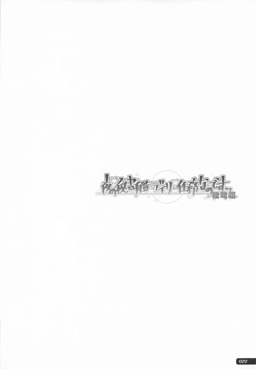 (C101) [HANEKAZE (秋月つかさ)] 雷電姉妹と夜のデイリー任務 -mono works- 総集編 (艦隊これくしょん -艦これ-) - page21