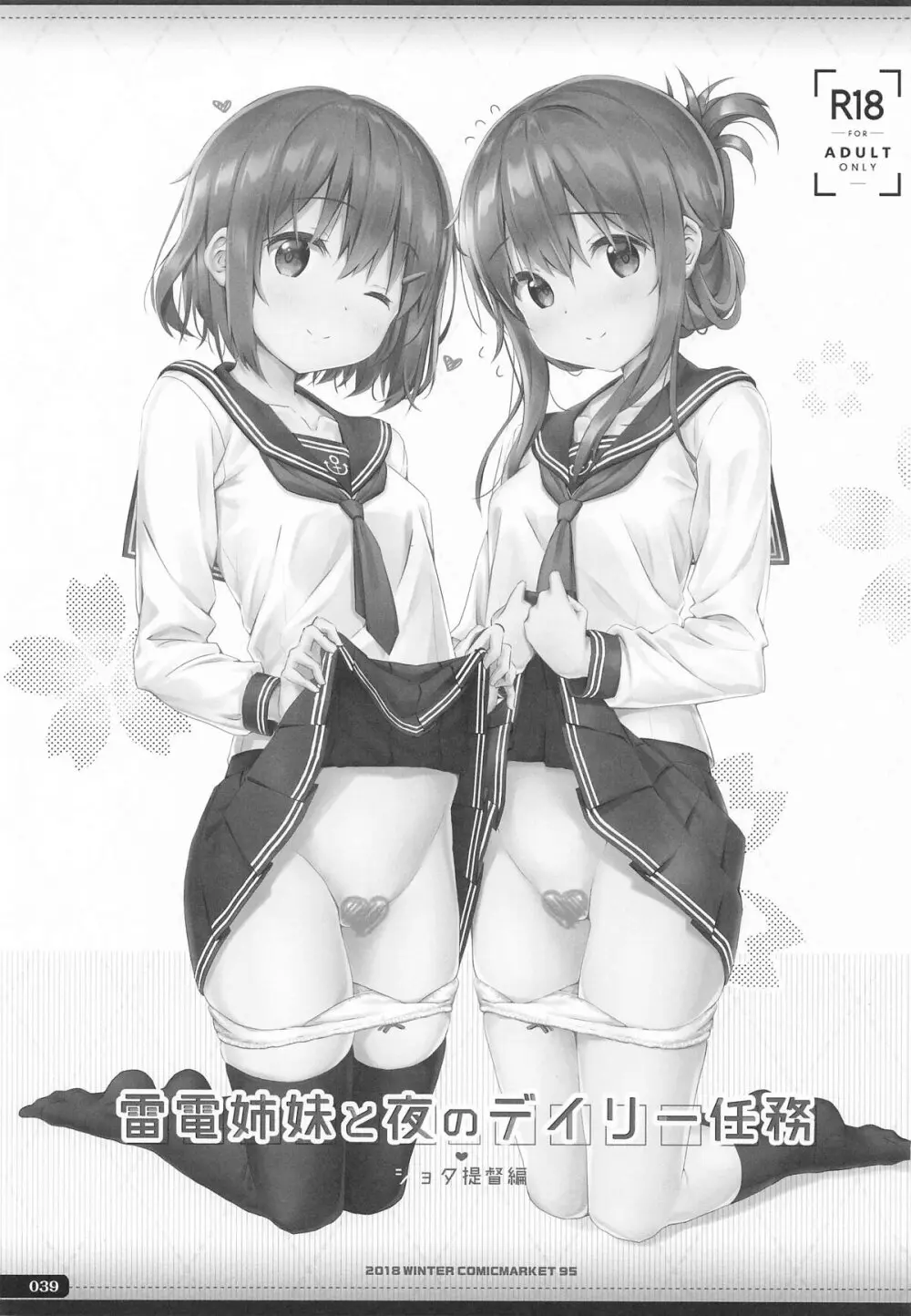 (C101) [HANEKAZE (秋月つかさ)] 雷電姉妹と夜のデイリー任務 -mono works- 総集編 (艦隊これくしょん -艦これ-) - page38