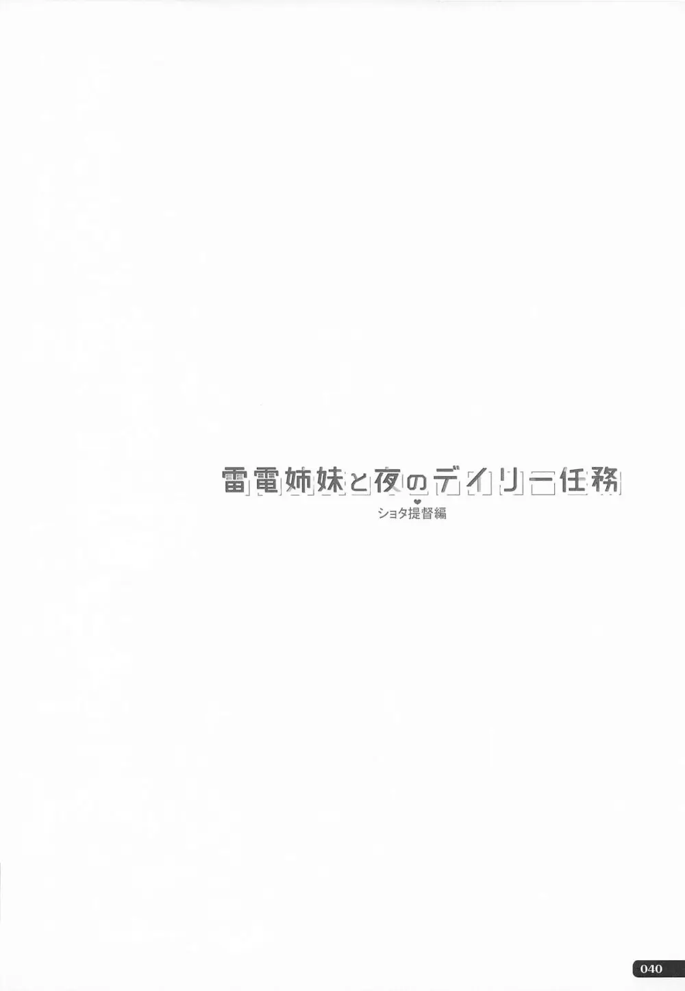 (C101) [HANEKAZE (秋月つかさ)] 雷電姉妹と夜のデイリー任務 -mono works- 総集編 (艦隊これくしょん -艦これ-) - page39