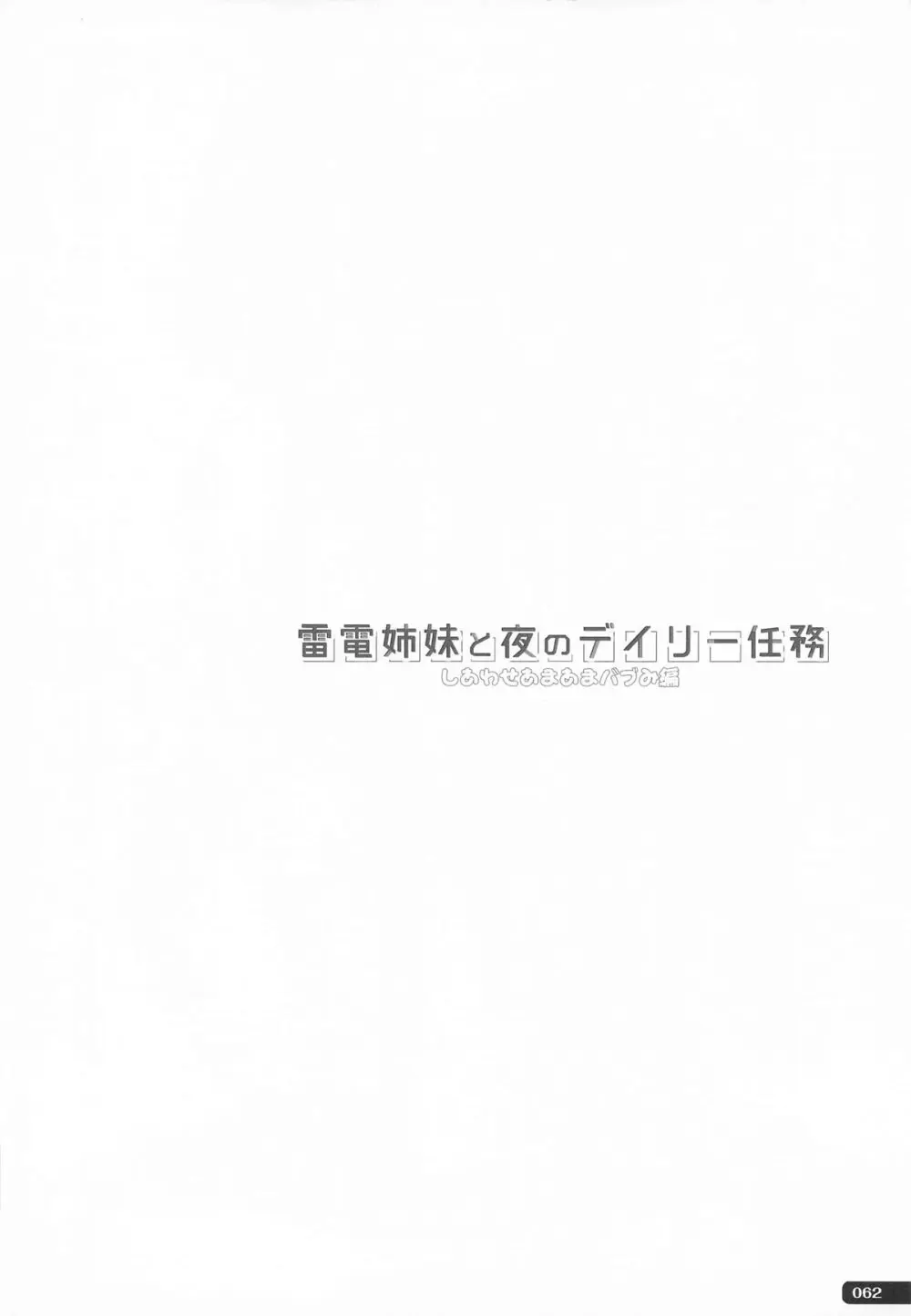 (C101) [HANEKAZE (秋月つかさ)] 雷電姉妹と夜のデイリー任務 -mono works- 総集編 (艦隊これくしょん -艦これ-) - page61