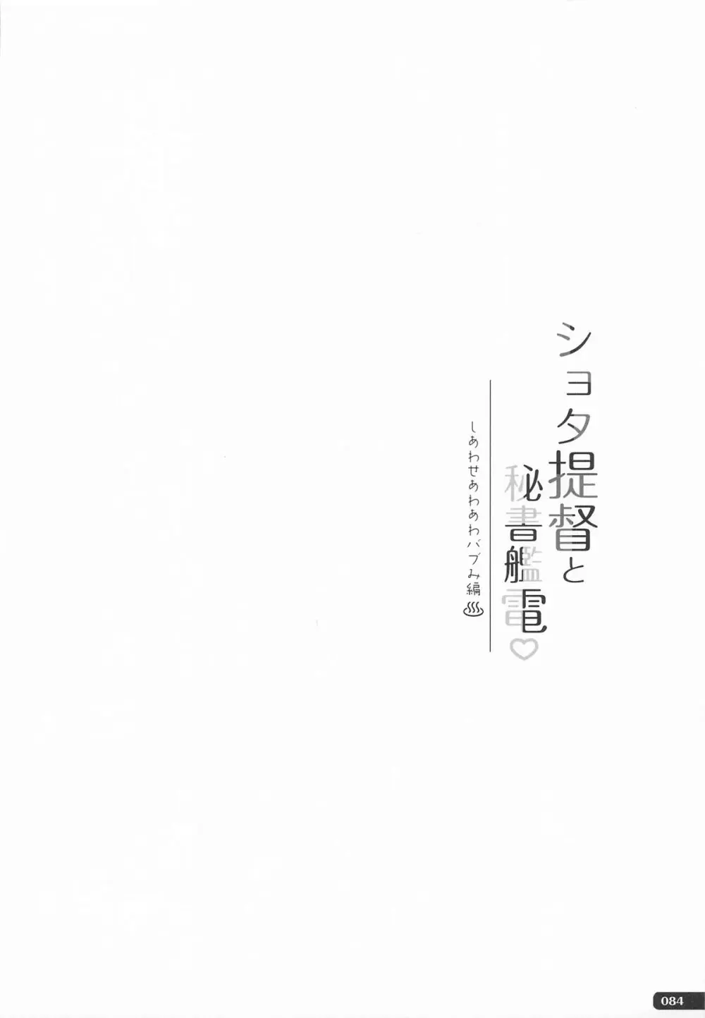 (C101) [HANEKAZE (秋月つかさ)] 雷電姉妹と夜のデイリー任務 -mono works- 総集編 (艦隊これくしょん -艦これ-) - page83