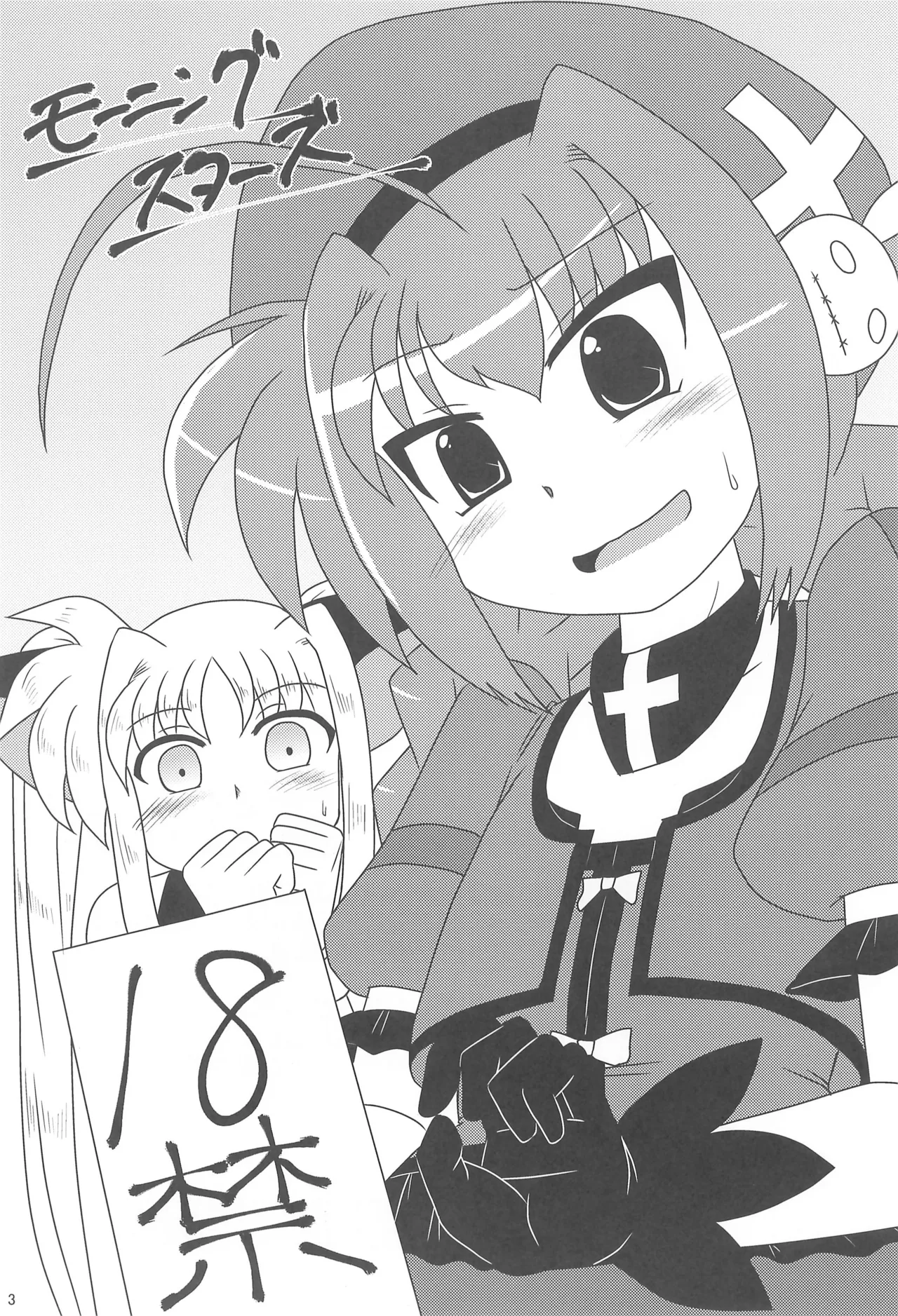 モーニング☆スターズ - page3